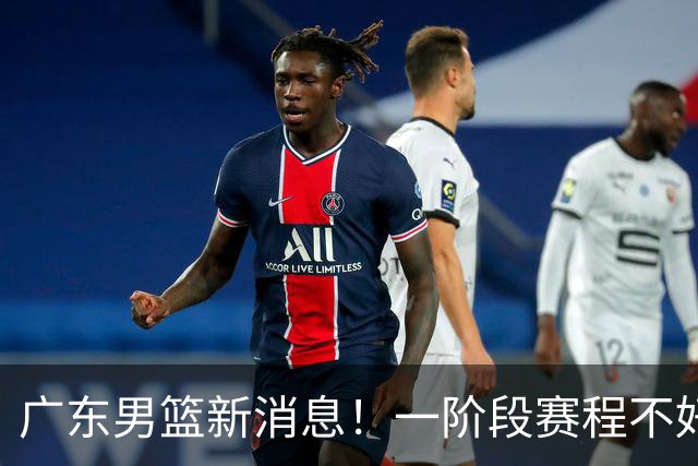 广东男篮新消息！一阶段赛程不好打，胡明轩当亚运会旗手，或签外援拉塞尔
